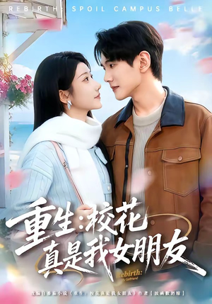 重生：校花真是我女朋友（80集）精彩短剧随心推
