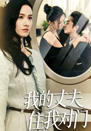 我的丈夫住我对门（51集）更新时间一览表