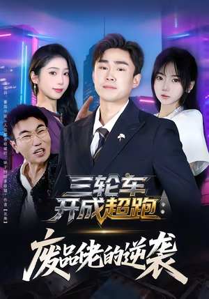 三轮车开成超跑：废品佬的逆袭（80集）大结局太过瘾了