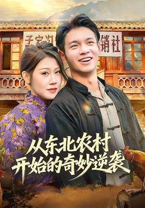 从东北农村开始的奇妙逆袭（80集）看过的人都说好