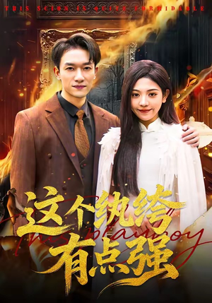 这个纨绔有点强（70集）热播短剧重燃