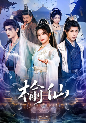 榆仙（81集）短剧精彩推荐