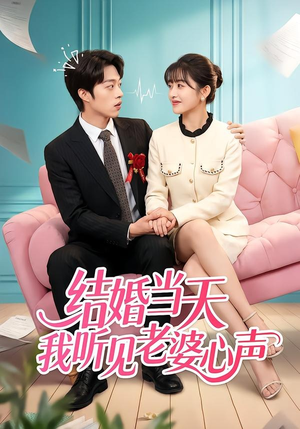 结婚当天我听见老婆心声（50集）在线看