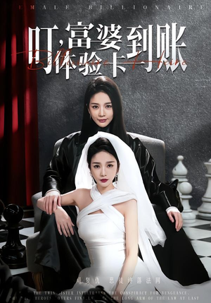 叮，富婆体验卡到账（61集）短剧排行榜