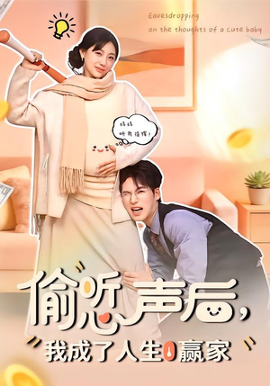 偷听心声后，我成了人生赢家（70集）热播短剧免费看