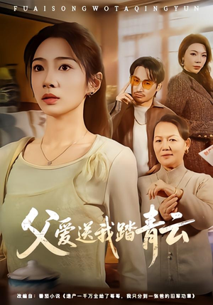 父爱送我踏青云（60集）全集在线看