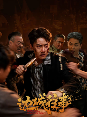 边城往事（63集）好看的短剧来了