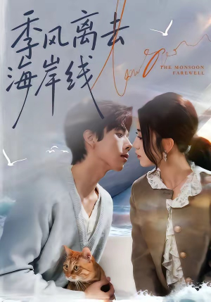 季风离去海岸线（64集）短剧热门合集