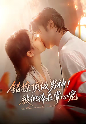 错撩顶级男神！被他捧在掌心宠（62集）百亿短剧抢先看