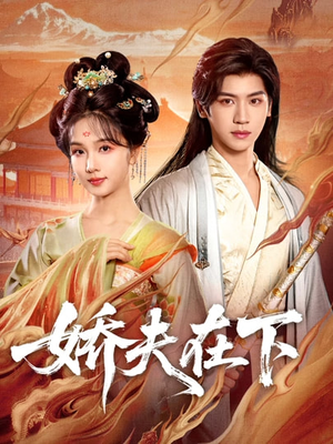 娇夫在下(60集) 娇夫在下(60集)追短剧看全集