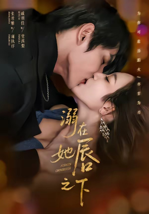 溺在她唇之下（71集）经典回顾免费看