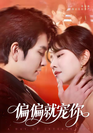 偏偏就宠你(82集) 偏偏就宠你(82集)在哪里可以全集