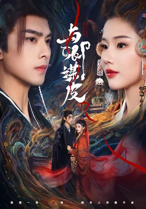 与|卿谋皮(60集) 与|卿谋皮(60集)短剧分享片段