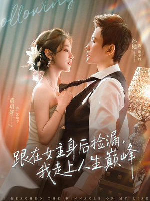 跟在女主身后捡漏，我走上人生巅峰（75集）第一季