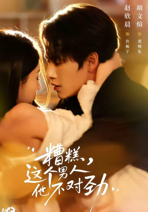 糟糕，这个男人他不对劲（80集）全集我都看完了