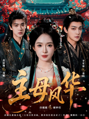主母风华(60集) 主母风华(60集)完整版