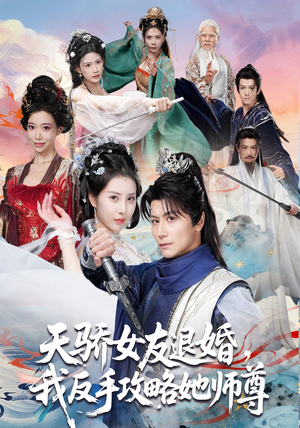 天骄女友退婚，我反手攻略她师尊（86集）免费短剧片段