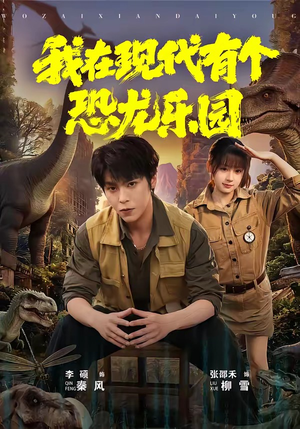 我在现代有个恐龙乐园（71集）全网独播免费看