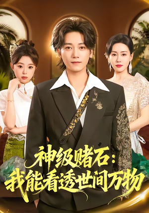 神级赌石：我能看透世间万物（80集）短剧