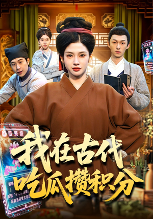 我在古代吃瓜攒积分（149集）精彩短剧来了
