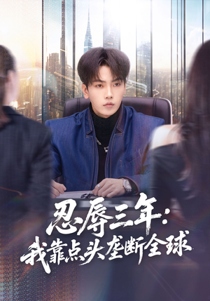 忍辱三年：我靠点头垄断全球（80集）网上可以看吗