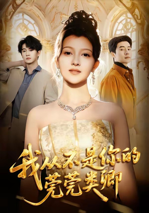 我从不是你的莞莞类卿(88集) 我从不是你的莞莞类卿(88集)好看的短剧