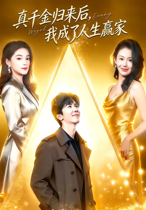 真千金归来后，我成了人生赢家（80集）第二季