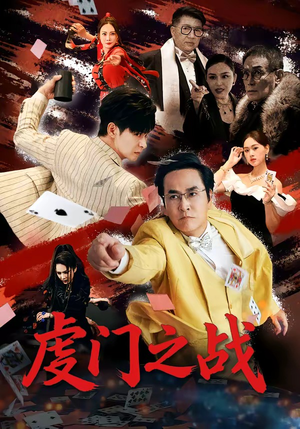 虔门之战（64集）超级好看的短剧