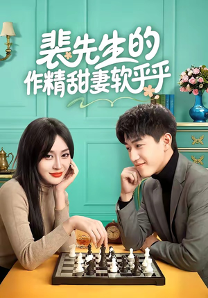 裴先生的作精甜妻软乎乎（59集）短剧在线看