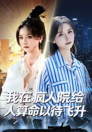 我在疯人院给人算命以待飞升（70集）精彩短剧片段