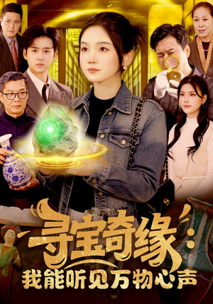 寻宝奇缘：我能听见万物心声（78集）好看短剧看不停