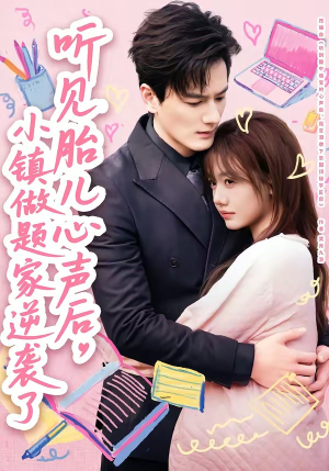 听见胎儿心声后，小镇做题家逆袭了（66集）短剧全集抢先看