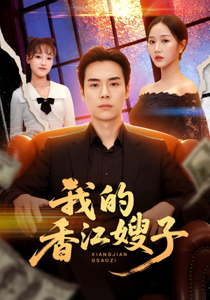 我的香江嫂子（78集）每日分享短剧