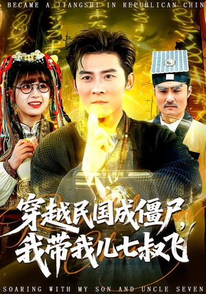 穿越民国成僵尸，我带我儿七叔飞（79集）最火的短剧
