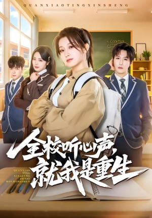 全校听心声，就我是重生（78集）短剧全集大结局