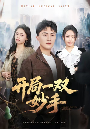 开局一双妙手（66集）番茄短剧免费看