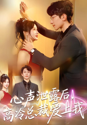 心声泄露后，高冷总裁爱上我（80集）无需会员免费看