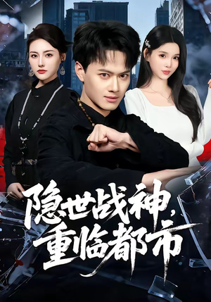 隐世战神，重临都市（80集）高质量短剧推荐