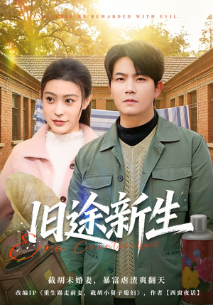 旧途新生(80集) 旧途新生(80集)短剧分享片段