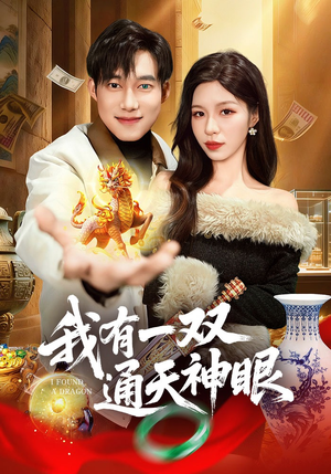 我有一双通天神眼(133集) 我有一双通天神眼(133集)最火短剧热播