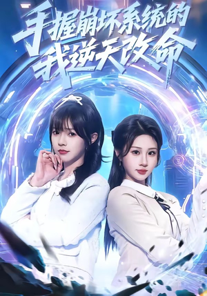 手握崩坏系统的我逆天改命(98集) 手握崩坏系统的我逆天改命(98集)古装短剧热播