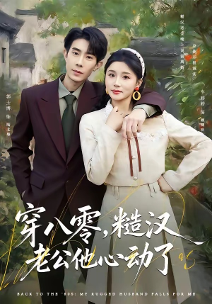 穿八零，糙汉老公他心动了（80集）百亿短剧抢先看