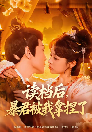 读档后，暴君被我拿捏了（80集）免费短剧完整版