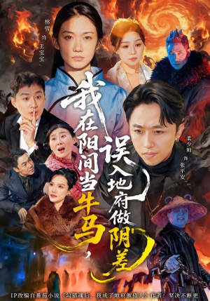 我在阳间当牛马，误入地府做阴差（80集）火爆短剧热播中