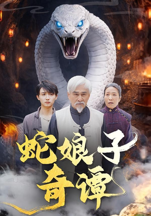 蛇娘子奇谭(50集) 蛇娘子奇谭(50集)短剧热门合集