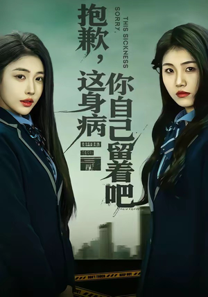 抱歉，这身病你自己留着吧（60集）解说文案