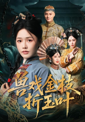 兽戏金枝折玉叶（61集）好看又上头短剧