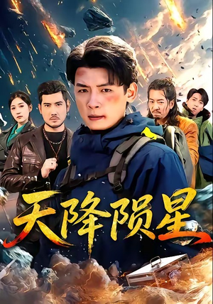 天降陨星（70集）一口气追完全集