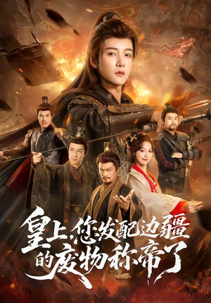 皇上，您发配边疆的废物称帝了（80集）短剧热播中