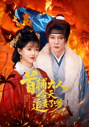 首辅大人今天追妻了吗（74集）第三季